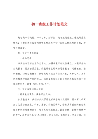 初一班级工作计划范文