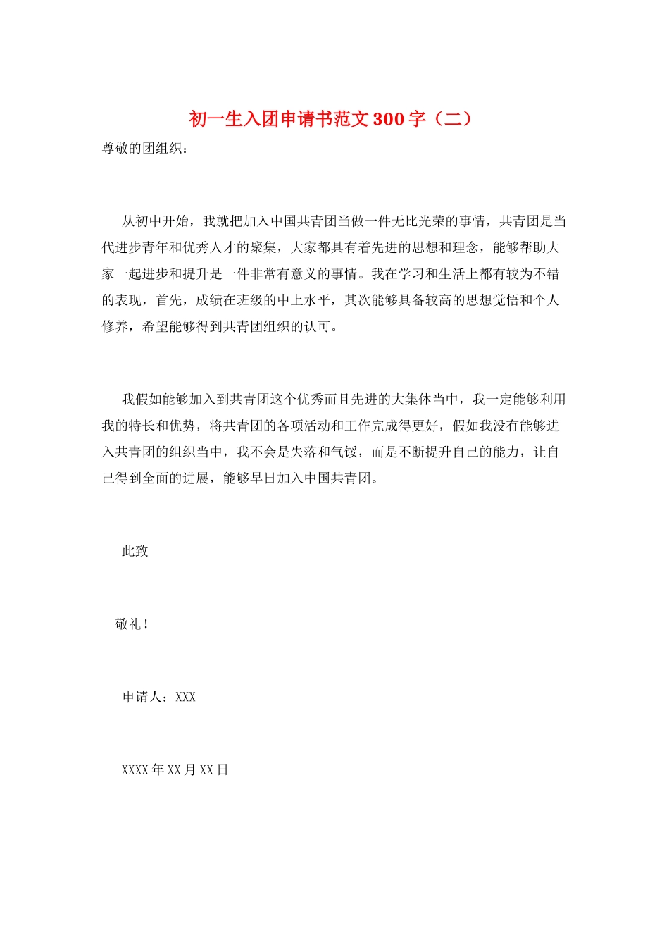 初一生入团申请书范文300字_第1页