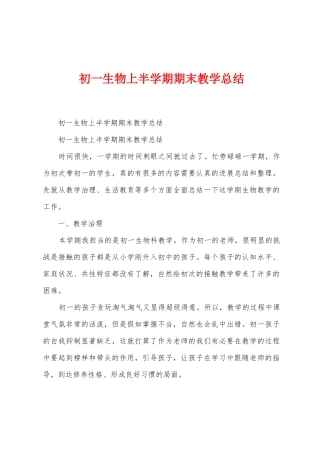 初一生物上半学期期末教学总结