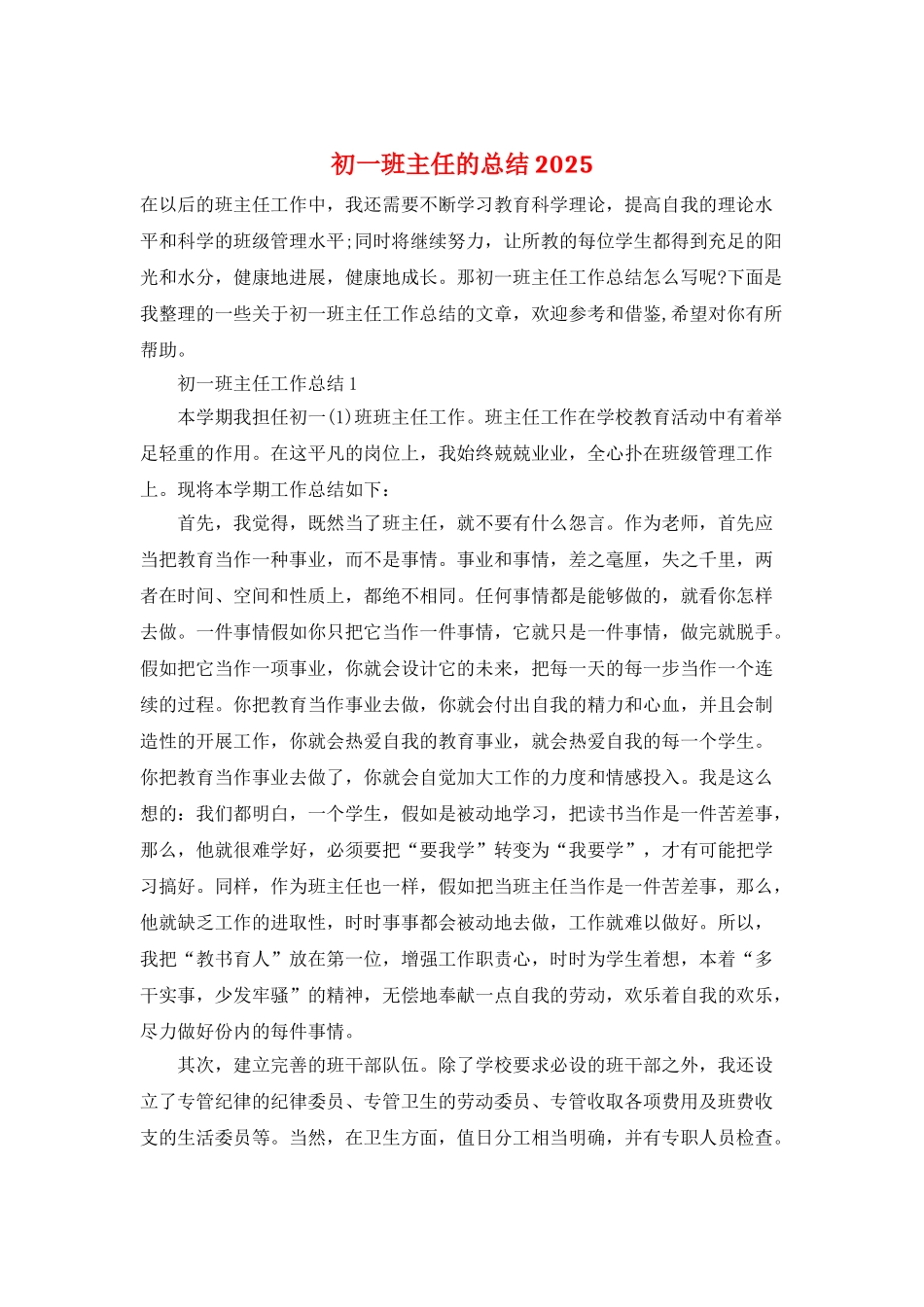 初一班主任的总结2025_第1页