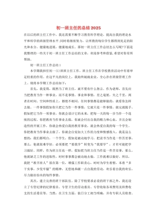 初一班主任的总结2025