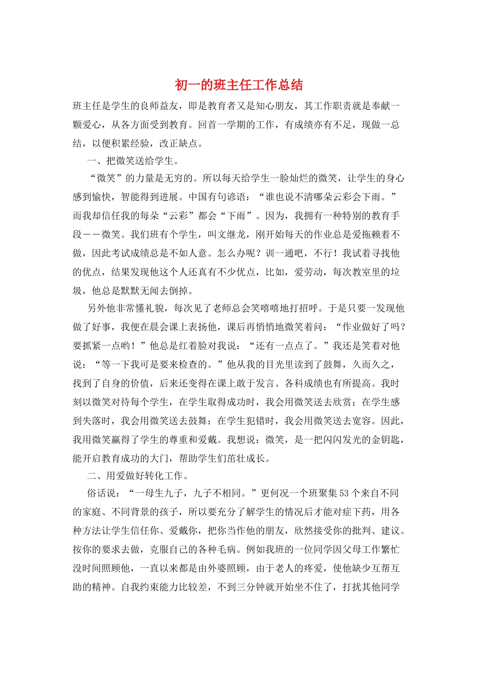 初一的班主任工作总结_第1页