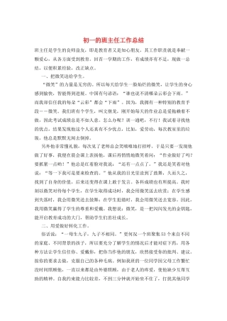 初一的班主任工作总结