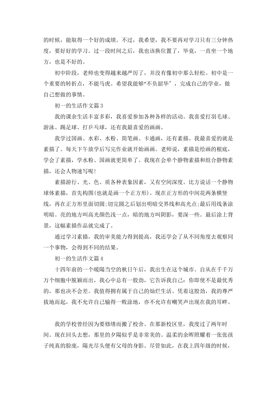 初一的生活作文8篇_第3页