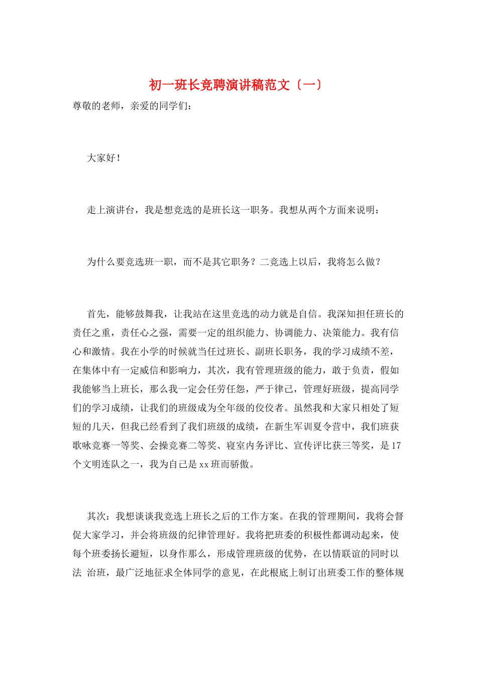 初一班长竞聘演讲稿范文(一)_第1页