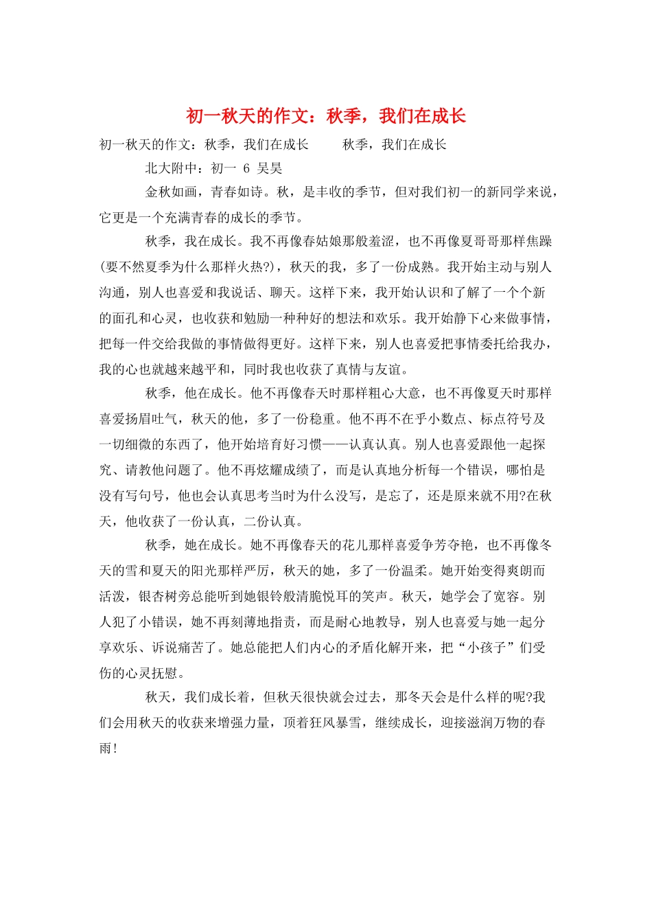 初一秋天的作文：秋季-我们在成长_第1页