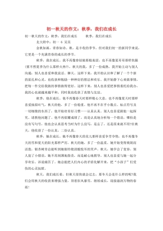 初一秋天的作文：秋季-我们在成长