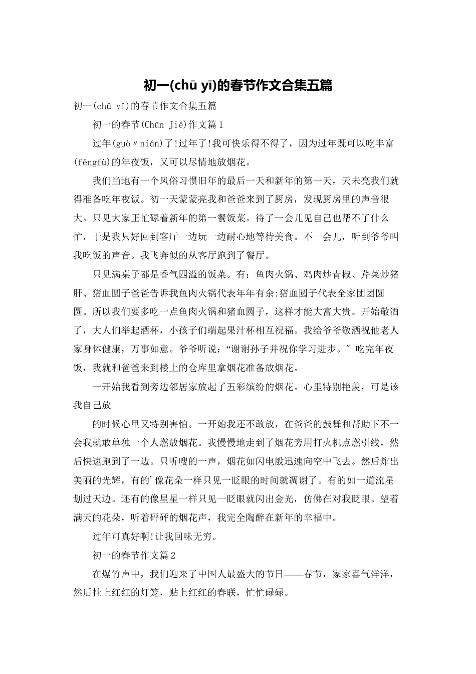 初一的春节作文合集五篇_第1页