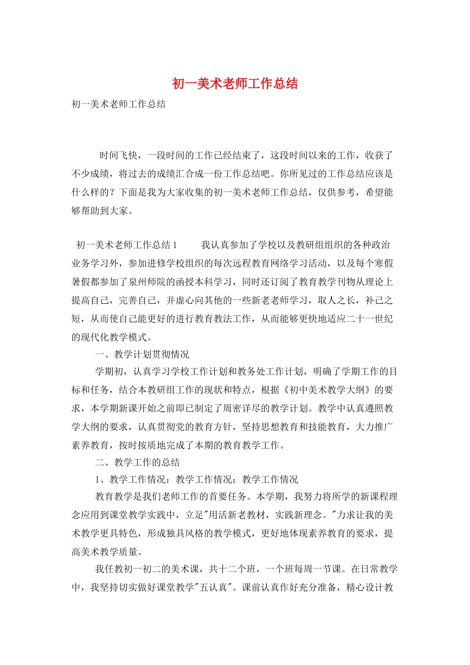 初一美术教师工作总结_第1页