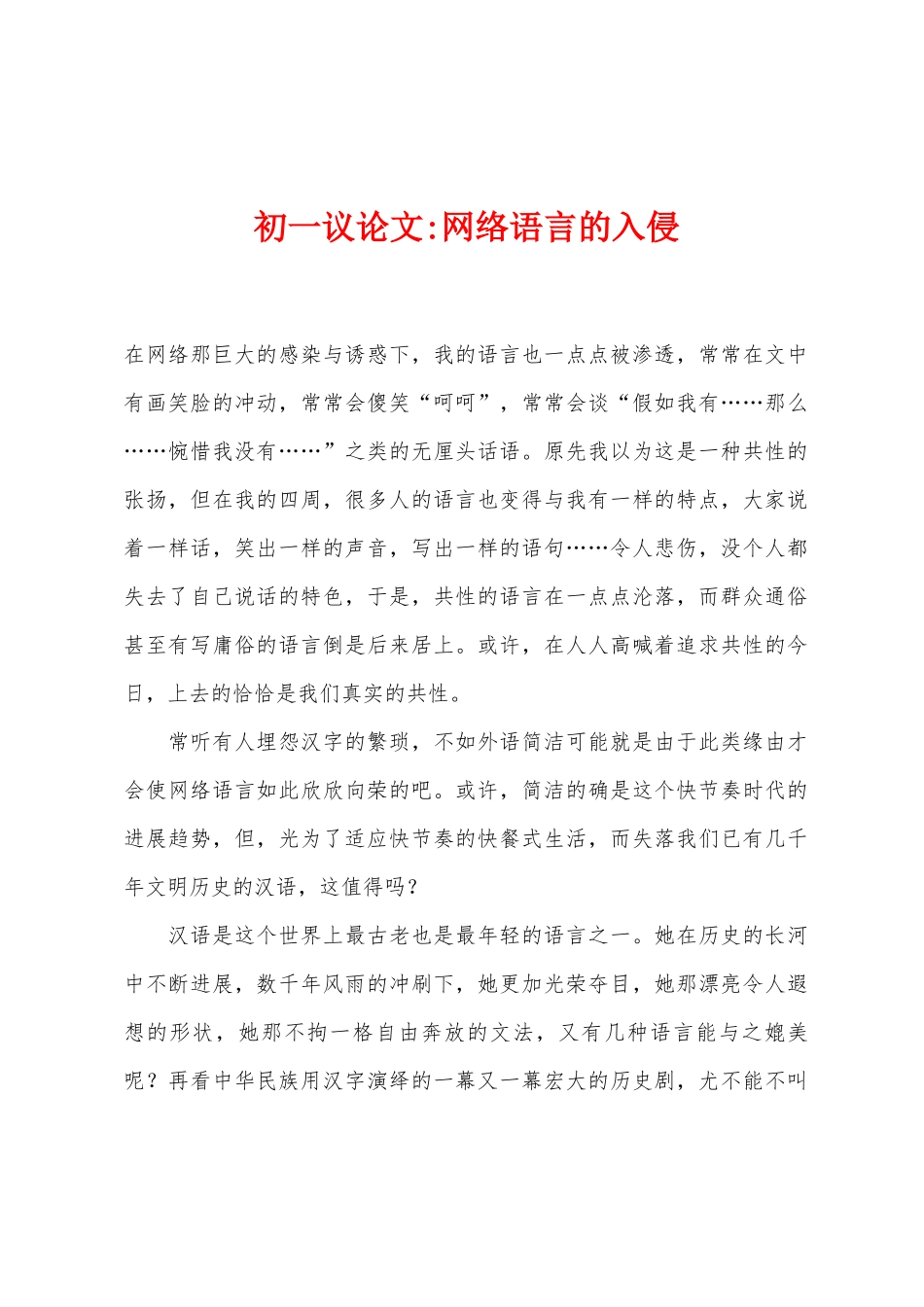初一议论文-网络语言的入侵_第1页