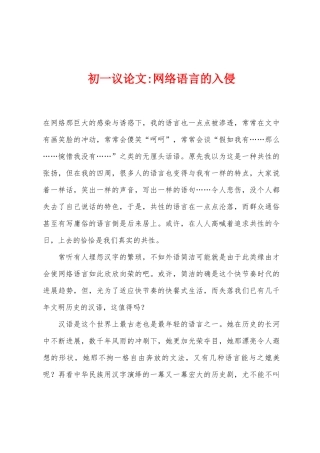 初一议论文-网络语言的入侵