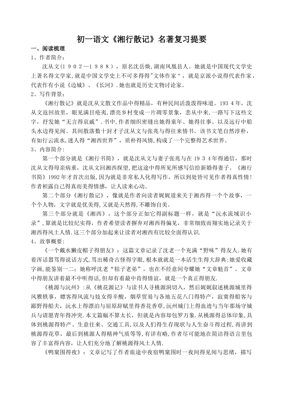 初一语文《湘行散记》名著复习提要_第1页