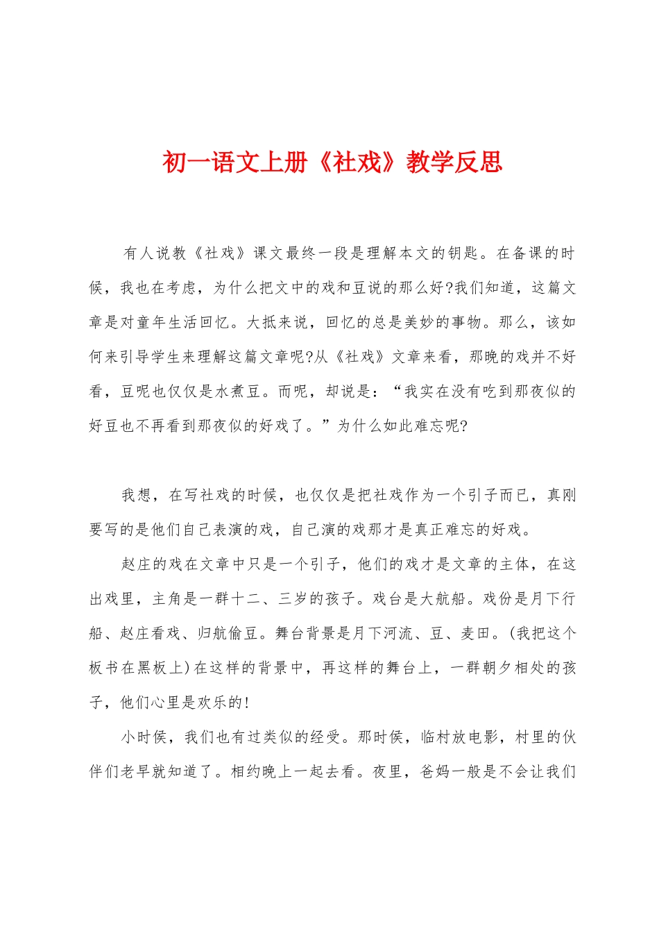 初一语文上册《社戏》教学反思_第1页