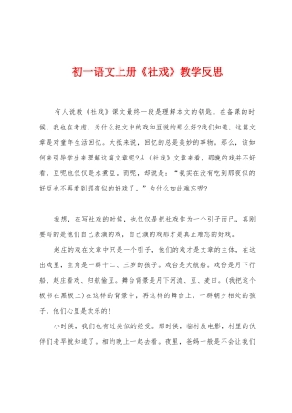 初一语文上册《社戏》教学反思