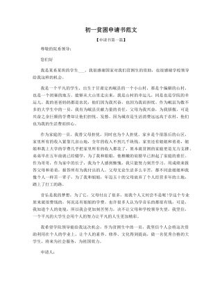 初一贫困申请书范文