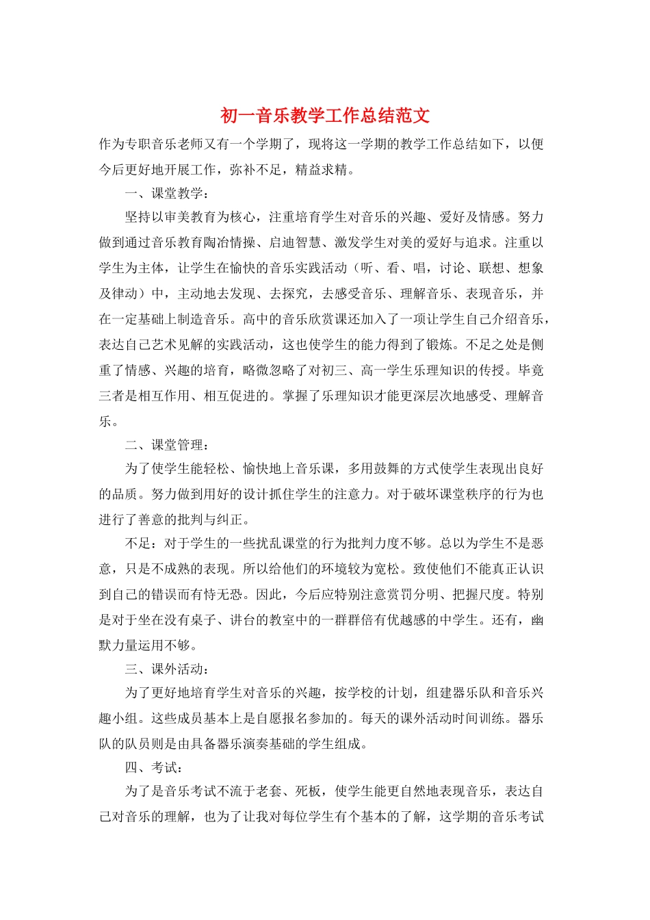 初一音乐教学工作总结范文_第1页