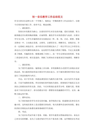 初一音乐教学工作总结范文