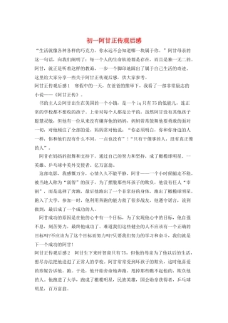 初一阿甘正传观后感