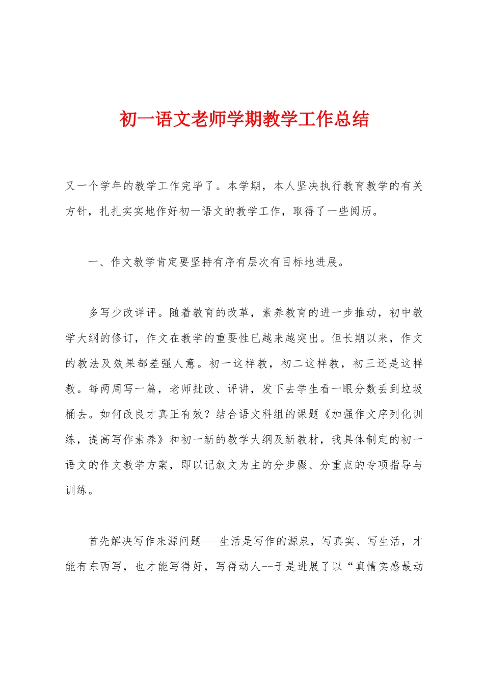 初一语文教师学期教学工作总结1_第1页