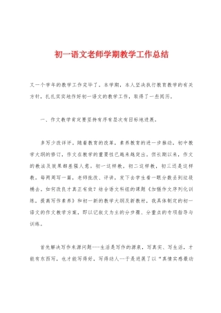 初一语文教师学期教学工作总结1