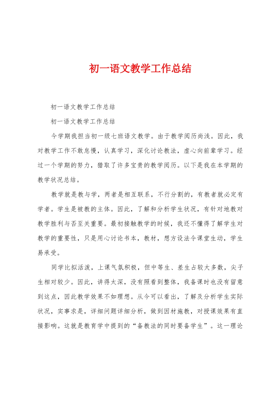 初一语文教学工作总结_第1页