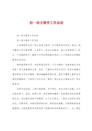 初一语文教学工作总结