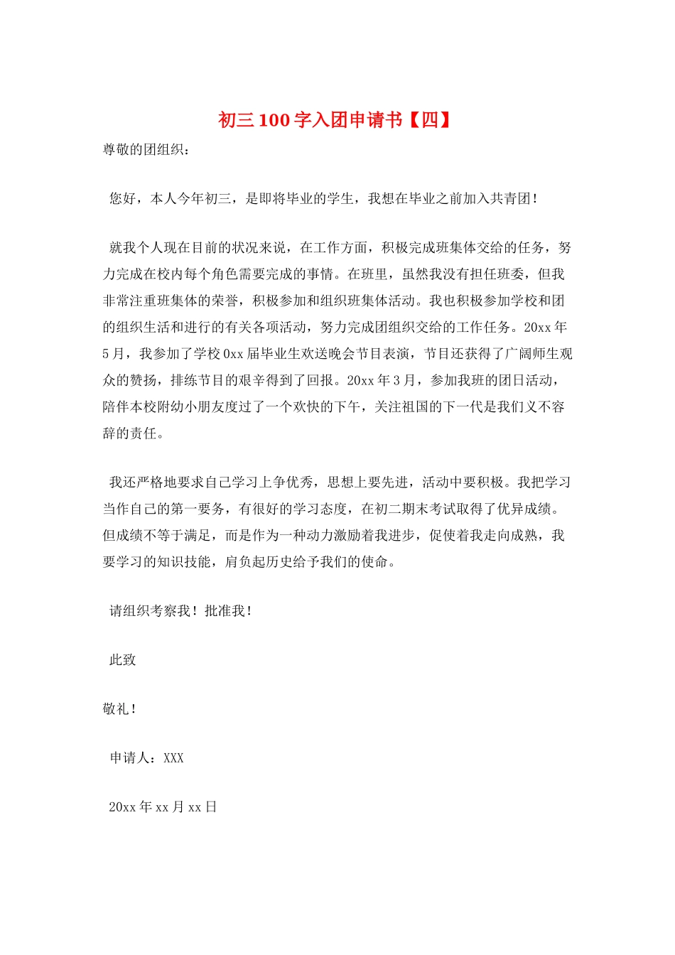 初三100字入团申请书_第1页