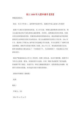 初三100字入团申请书
