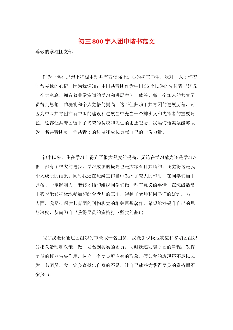 初三800字入团申请书范文_第1页
