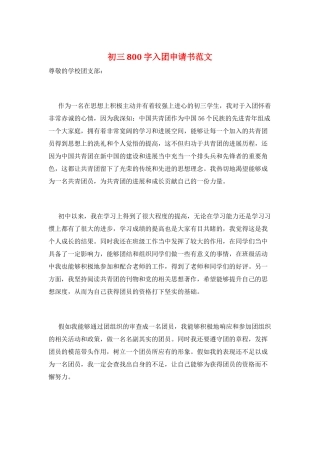 初三800字入团申请书范文