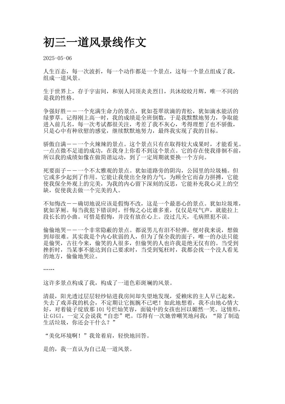 初三一道风景线作文_第1页