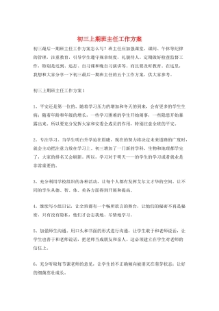 初三上期班主任工作计划