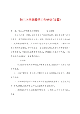 初三上学期教学工作计划
