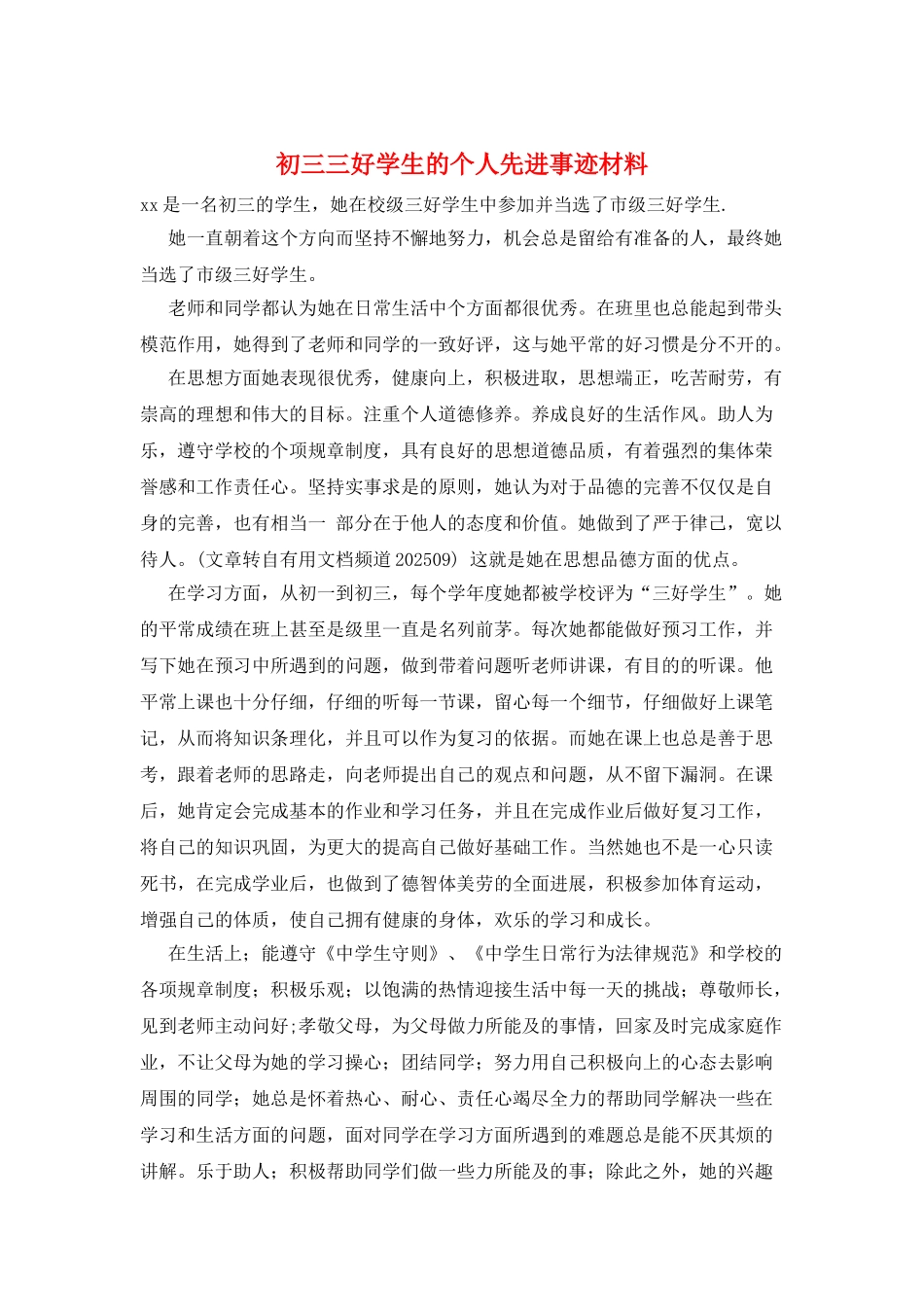 初三三好学生的个人先进事迹材料_第1页