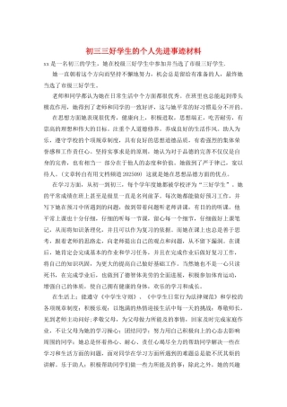 初三三好学生的个人先进事迹材料