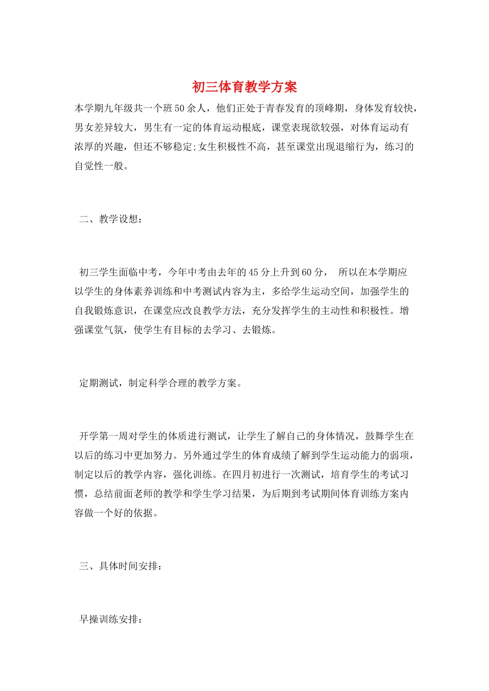 初三体育教学计划_第1页