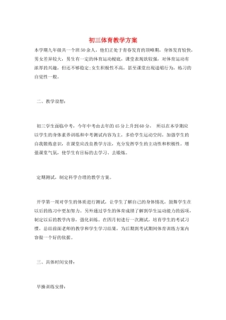 初三体育教学计划