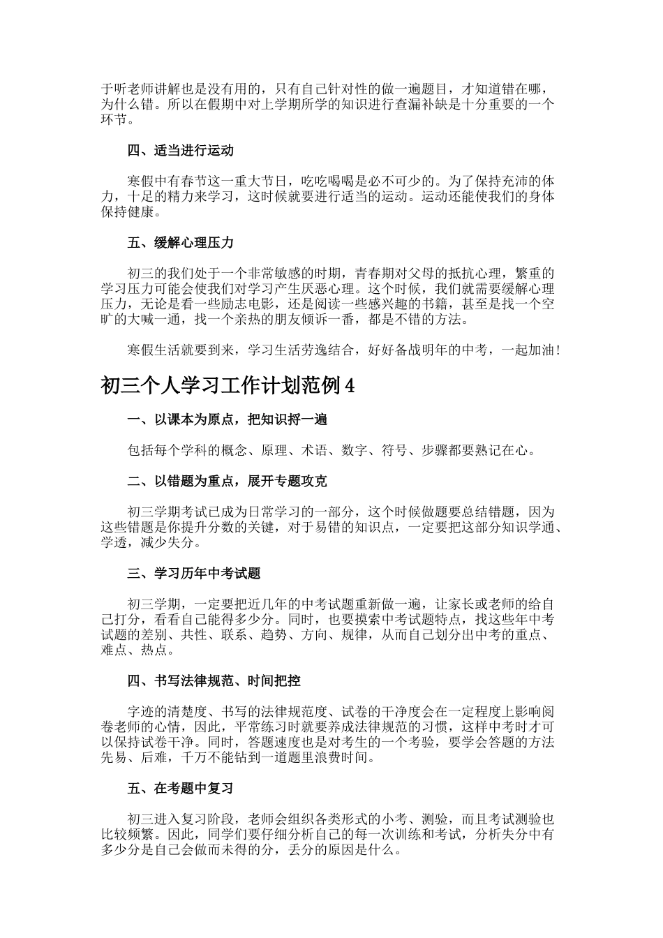 初三个人学习工作计划_第3页