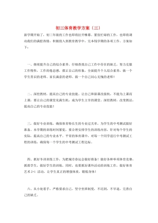 初三体育教学计划(三)