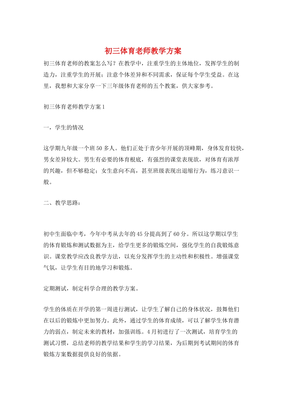 初三体育老师教学计划_第1页