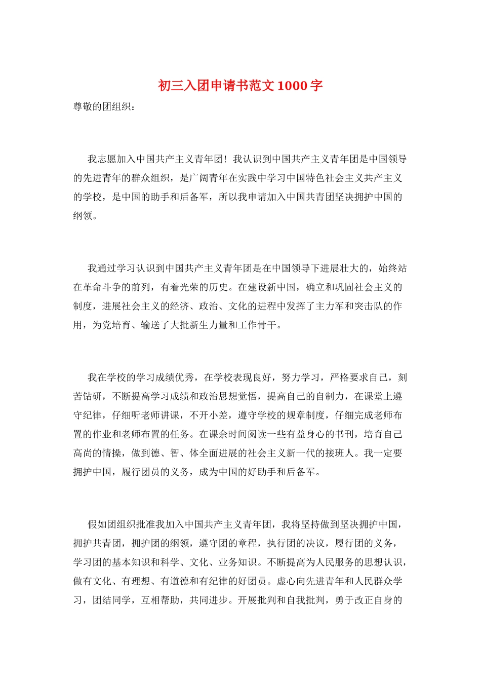 初三入团申请书范文1000字_第1页