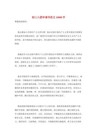 初三入团申请书范文1000字