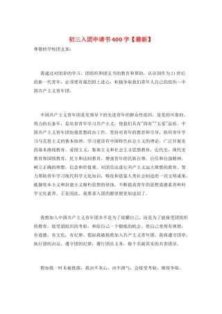初三入团申请书400字
