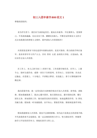 初三入团申请书800范文1
