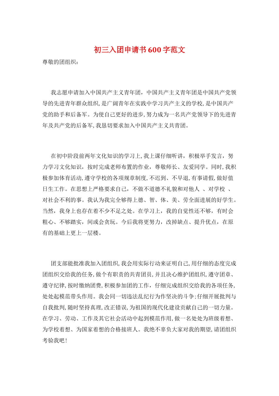 初三入团申请书600字范文_第1页