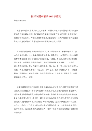 初三入团申请书600字范文