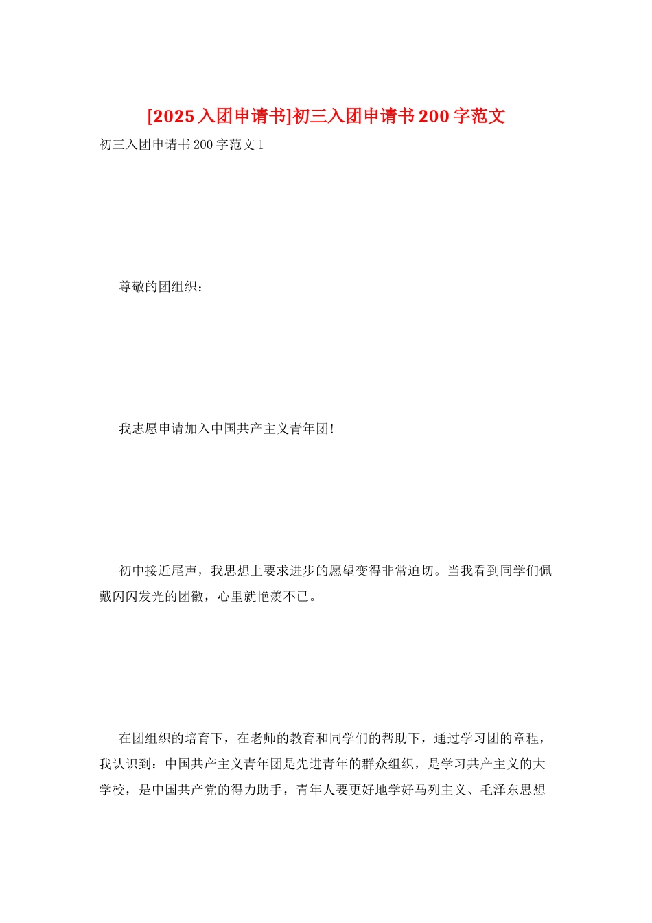 初三入团申请书200字范文_第1页