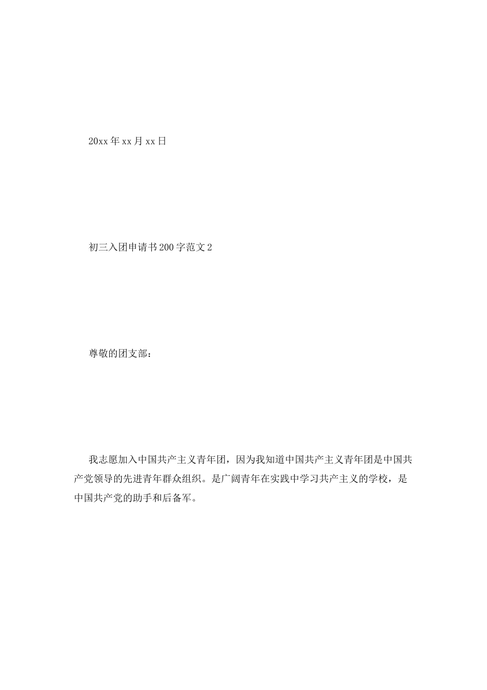 初三入团申请书200字范文_第3页