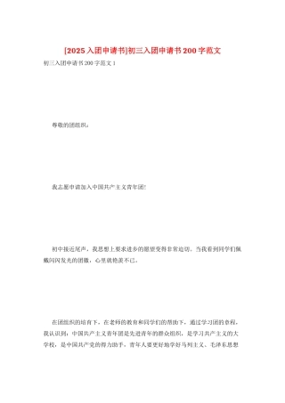初三入团申请书200字范文
