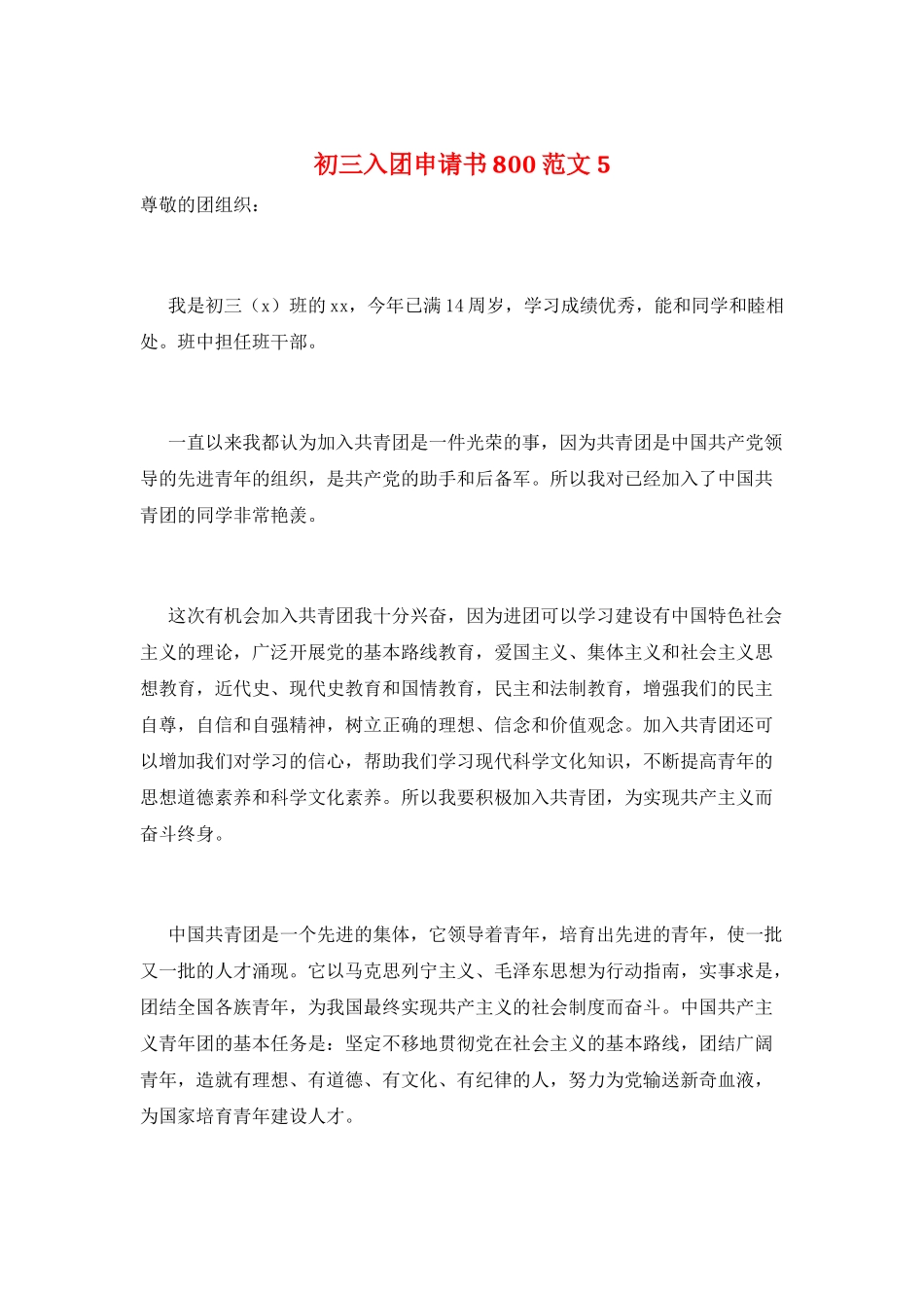 初三入团申请书800范文5_第1页